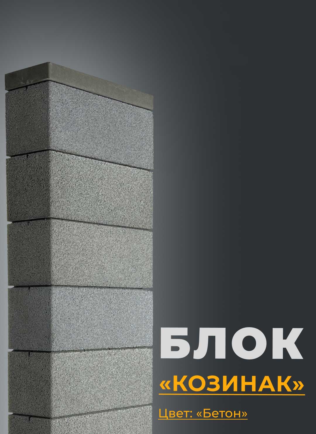 Бетон